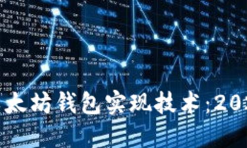 立即了解以太坊钱包实现技术：2025必看指南