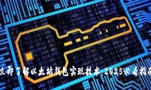 立即了解以太坊钱包实现技术：2025必看指南