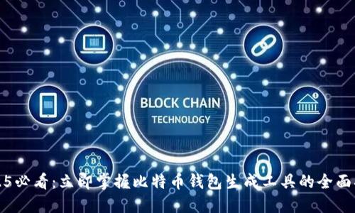 2025必看：立即掌握比特币钱包生成工具的全面指南