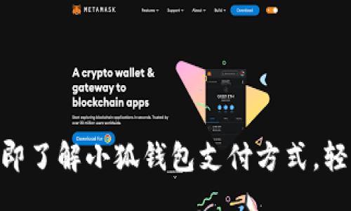 blog  
  2025必看！立即了解小狐钱包支付方式，轻松管理您的财务