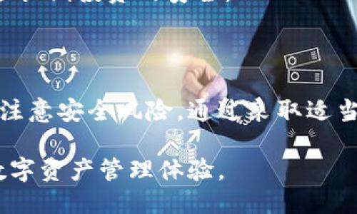 比特币热钱包的定义与特点

比特币热钱包是指一种在线或连接到互联网的钱包，用于存储和管理比特币等加密货币。与冷钱包不同，热钱包便于用户随时随地进行比特币的发送和接收，因为它们始终保持在线。这种钱包的主要优点是方便性，但也涉及一定的安全风险。

热钱包的种类

热钱包主要有几种类型，各自有不同的特点:

ul
    listrong软件钱包：/strong这些钱包通常以手机应用程序或桌面应用的形式存在，用户可以通过下载它们来管理自己的比特币。/li
    listrong在线钱包：/strong由第三方平台提供的服务，让用户在网页浏览器上管理其比特币资产。这类钱包的主要优点是用户无需担心软件更新或备份问题，然而，这也意味着用户需要信任这些第三方服务。/li
    listrong硬件钱包的热存储：/strong尽管硬件钱包通常被归类为冷钱包，有些硬件钱包也提供热存储选项，让用户在需要时可以快速访问自己的资产。/li
/ul

热钱包的安全性

尽管热钱包提供了便利性，但安全性却是一个不可忽视的问题。由于这些钱包始终在线，黑客攻击的风险也相对较高。这使得用户在选择热钱包时，需要关注以下几个方面：

ul
    listrong两步验证：/strong许多热钱包平台提供了额外的安全保护措施，如两步验证。这种方法可以显著增加黑客成功入侵的难度。/li
    listrong使用信誉良好的服务：/strong选择那些声誉良好的钱包服务，查看用户评价和反馈，这能帮助降低风险。/li
    listrong定期更新：/strong务必保持热钱包应用程序及其安全设置的及时更新，确保它们拥有最新的安全防护。/li
/ul

热钱包的优缺点比较

热钱包的主要优势在于其便利性，用户可以快速进行交易和操作。但是，它的劣势也显而易见：安全风险相对较高。为了帮助用户更好地理解，以下是热钱包的优缺点比较：

h4优点：/h4
ul
    li快速便捷：用户可以随时随地快速访问比特币资产。/li
    li用户友好：大多数热钱包界面直观，易于新手使用。/li
    li即时交易：热钱包支持快速交易，适合频繁交易的用户。/li
/ul

h4缺点：/h4
ul
    li安全性低：始终在线的特性使其成为黑客袭击的目标。/li
    li可能的隐私问题：第三方服务可能监控用户的交易，这可能影响用户的隐私。/li
    li失去私钥风险：如果使用在线钱包，用户很有可能失去对私钥的控制，这会导致资产无法找回。/li
/ul

为什么选择热钱包

尽管热钱包的安全性问题令人担忧，但它们依然是许多用户选择的存储方式，尤其是对于那些经常交易的人来说。以下几点可以解释为什么热钱包在比特币用户中仍然受到青睐：

首先，快速能够满足频繁交易的需求。例如，加密货币市场的波动使投资者常常需要即时反应，而热钱包正好提供了这样的便利。用户不必经历长时间的转账等待，仅需几分钟即可完成交易。

其次，热钱包的设计通常注重用户体验，尤其对于新手用户来说，界面友好且易于上手。因为很多人刚接触比特币时，往往对技术细节不甚了解，热钱包的简单操作无疑降低了入门门槛。

如何安全地使用热钱包

虽然热钱包的安全性较低，但用户仍然可以减少风险。以下建议可以帮助用户在使用热钱包时确保安全：

ul
    listrong备份私钥：/strong定期备份你的私钥，并将其保存在安全的地方。这样，即便钱包被盗，用户也可以恢复资产。/li
    listrong采用多重签名钱包：/strong这类钱包需要多个私钥的确认才能完成交易，大大增加了安全性。/li
    listrong定期监控：/strong定期检查钱包活动和交易记录，以便及时发现异常活动。/li
/ul

热钱包与冷钱包的结合使用

为了获得最佳的存储解决方案，许多用户选择结合使用热钱包和冷钱包。冷钱包是与互联网断开连接的设备，通常用于长期存储大额比特币资产。因此，用户可以将日常交易所需的资金存储在热钱包中，而将大部分资产安全地保存在冷钱包中。

这种结合使用的策略可以在安全性和便利性之间找到平衡。用户可以享受到便利的交易体验，同时还保护了长期投资的安全。

小结

在当前快速发展的加密货币市场中，热钱包因其便利性而受到广泛欢迎。然而，用户在使用热钱包时要时刻注意安全风险。通过采取适当的安全措施，并结合使用冷钱包，用户可以有效降低风险。

总的来说，热钱包是比特币用户不可或缺的工具之一，理解其优势和劣势，将为用户提供更安全、更高效的数字资产管理体验。