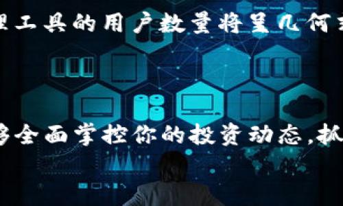 matozhuanmytoken下载：2025必看！立即获取最佳数字资产管理工具/matozhuan
mytoken, 数字资产, 加密货币, 管理工具/guanjianci

引言
在当今数字经济迅速发展的时代，越来越多的投资者开始关注加密货币和数字资产的管理。为了有效管理这些资产，mytoken作为一款优秀的数字资产管理工具，逐渐受到用户的青睐。2025年即将来临，抓住这个机会，及时了解和下载mytoken，将有助于您的资产配置及投资策略。

mytoken的简介
mytoken是一款专注于加密货币和数字资产管理的应用程序。它不仅提供实时的市场数据和价格监控，还包括多种功能，如资产组合管理、交易信号分析和社交交易等。凭借其友好的用户界面和强大的功能，该工具已经吸引了全球大批用户。
然而，仅依靠传统的资产管理方式，往往无法满足快速变化的市场需求。mytoken通过创新的技术手段，使得用户能够更加全面地掌握自己的资产状况，提高决策效率。因此，如果你还没有下载这款应用，不妨立即行动。

mytoken的主要功能
mytoken提供了一系列功能，旨在帮助用户更好地管理和投资他们的数字资产。这些功能包括：

h4实时市场数据/h4
mytoken支持多种数字货币的实时市场监测，让用户能够随时了解市场动态。例如，当比特币的价格发生波动时，用户能在第一时间收到通知，从而及时做出投资决策。此外，mytoken还提供历史数据分析，帮助用户回顾和评估过去的交易情况。

h4资产组合管理/h4
使用mytoken，用户可以轻松创建并管理自己的数字资产组合。通过设定投资目标和风险等级，用户能够更科学地进行投资配置。此外，mytoken的智能分析功能可以帮助用户发现潜在的投资机会，提升投资回报率。

h4交易信号与分析/h4
mytoken集成了多种专业的技术分析工具，提供交易信号，帮助用户识别买入和卖出的最佳时机。这些信号基于深度学习和算法模型，确保日常交易决策更加精准，降低投资风险。

如何下载mytoken
要下载mytoken非常简单。用户只需遵循以下步骤即可：
ol
li前往mytoken官方网站或者应用商店。/li
li根据自己的设备选择合适的版本进行下载。/li
li安装完成后，注册一个账户，填写相应信息。/li
li登录账户，设置个人资产配置，开始体验mytoken的各种功能。/li
/ol
此外，为了确保信息的安全性，用户应定期更新app，并选择强密码保护账户。这样不仅能确保资产的安全性，还能让投资操作更加顺利。

mytoken的用户评价
从目前的用户反馈来看，mytoken获得了许多积极的评价。“操作简单易上手，功能丰富多样，非常爱用”的评价屡见不鲜。此外，还有一些用户提到，他们通过mytoken的技术分析功能，成功提高了投资回报。
然而，也有部分用户提到了使用过程中的一些小问题，例如某些功能的加载速度较慢。不过，开发团队表示，他们正在积极进行，以确保用户体验不断提升。

mytoken的市场前景
随着加密货币市场的不断成熟，数字资产管理工具的需求也在不断增加。根据市场调研数据，预计到2025年，全球加密货币管理工具的用户数量将呈几何式增长，mytoken作为这一领域的佼佼者，必将受益于这种趋势。
因此，现在就下载mytoken，从而占据这个市场增长的契机，将使你的投资管理更加顺畅，得到丰厚的回报。

结语
在2025年的即将到来之际，下载mytoken，无疑是你投资旅程中的明智选择。通过这款功能丰富的数字资产管理工具，你将能够全面掌控你的投资动态，抓住机会，规避风险。无论你是新手投资者还是经验丰富的专家，mytoken都将成为你不可或缺的得力助手。
立即行动吧，下载mytoken，开启你的数字资产管理之旅，让我们在加密货币的世界中，共同迎接挑战，收获美好！