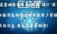 要删除小狐钱包中的某个