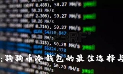 立即了解：狗狗币冷钱包的最佳选择与使用指南