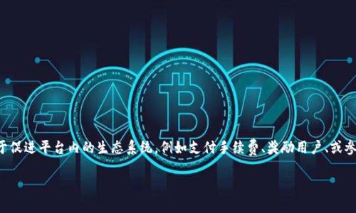 小狐钱包代币指的是在小狐钱包平台上使用的数字货币或代币，用户可以通过该代币进行交易、支付、投资等各种金融活动。通常，钱包代币往往用于促进平台内的生态系统，例如支付手续费、奖励用户、或参与平台的治理等。对于具体的小狐钱包代币，其使用价值、交易方式、市场表现等均受到用户关注，了解它的意思能够帮助用户更好地使用相关服务。

如果您对小狐钱包代币的使用、特性或其它细节感兴趣，欢迎提出具体问题，我会很乐意为您解答！