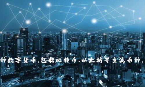 小狐钱包是一款数字资产管理工具，主要用于存储、转账、交易和管理加密货币资产。它让用户能够方便地处理各种数字货币，包括比特币、以太坊等主流币种。同时，小狐钱包也提供了一些附加功能，如交易手续费计算、行情监测等，帮助用户更好地管理和他们的加密资产。

如果您对小狐钱包感兴趣，可以尝试下载并注册使用，感受其提供的数字资产管理服务。