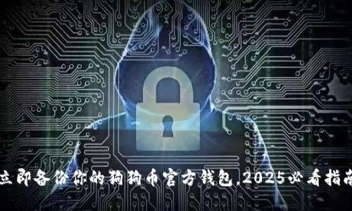 立即备份你的狗狗币官方钱包，2025必看指南