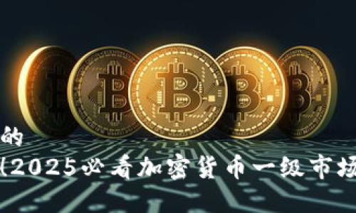 思考一个的  
立即参与！2025必看加密货币一级市场投资指南