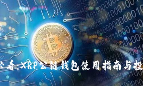 2025必看：XRP公链钱包使用指南与投资建议