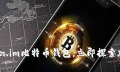 2025必看：token.im比特币钱
