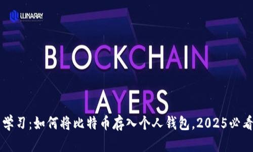 立即学习：如何将比特币存入个人钱包，2025必看指南