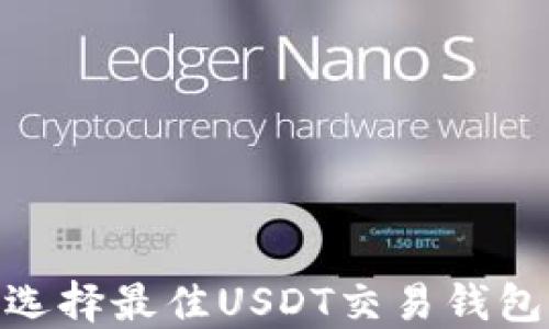 
2025必看：选择最佳USDT交易钱包的终极指南