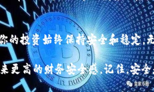    2025必看：如何将USDT安全提到冷钱包，保障你的数字资产！  / 

 guanjianci  USDT, 冷钱包, 数字资产安全, 加密货币  /guanjianci 

引言
在数字货币飞速发展的今天，USDT（泰达币）作为一种稳定币，已经被广泛应用于交易和投资中。因为其稳定性，越来越多的投资者开始囤积USDT，以应对市场波动。然而，伴随而来的安全隐患也日益严重，钱包安全事件频频发生。因此，将USDT提到冷钱包的安全性变得尤为重要。本文将深入探讨如何安全地将USDT转移到冷钱包中，以及相关的风险和注意事项。

USDT及其流行背景
USDT（Tether）是一种与美元挂钩的稳定币，旨在将法币的稳定性带入加密货币市场。自2014年推出以来，USDT逐渐成为交易中最常用的稳定币，因其能够方便地抵御加密市场的剧烈波动，吸引了大量投资者和交易者。 
然而，随着其流通量的增加，USDT的安全问题也显得尤为突出。根据多项研究，许多数字货币的钱包由于技术漏洞或管理不善而被攻击，导致用户的资产损失。因此，选择安全性高的冷钱包对于保护你的USDT资产是至关重要的。

什么是冷钱包？
冷钱包是指一种不直接连接互联网的钱包，它提供了比热钱包更高的安全性。热钱包一般是在线的，用户可以方便地进行交易，但同时也面临着黑客攻击的风险。相比之下，冷钱包借助物理设备（如硬件钱包）或纸质钱包，防止了黑客通过网络盗取资金。 
因此，将USDT存入冷钱包是保护资产的一种有效措施。冷钱包的各种形式使其成为加密货币投资者的首选。它不仅可以确保数字资产的安全，还能避免因浏览器或软件漏洞而导致的意外损失。

将USDT提到冷钱包的步骤
为了将你的USDT安全地转移到冷钱包中，以下是一些具体的步骤： 

h4步骤一：选择合适的冷钱包/h4
在市场上，有多种冷钱包可供选择，包括硬件钱包和纸质钱包。硬件钱包如Ledger Nano S、Trezor等，以其便携性和安全性广受欢迎。相对而言，纸质钱包则是将私钥和公钥打印在纸上的一种形式，虽然安全性高，但也容易因物理损坏而丢失。因此，选择适合自己的冷钱包至关重要。 

h4步骤二：创建钱包/h4
一旦选择了冷钱包，你需要按照相关说明创建一个新的USDT地址。设置过程通常包括生成一个助记词或种子短语，切记这些信息要妥善保管，因为丢失后将无法恢复钱包中的资产。

h4步骤三：获取USDT/h4
在冷钱包中成功创建好地址后，你需要将你在其他地方所持有的USDT提取出来。这通常涉及到在交易所上进行操作。你需要在交易平台中找到提币功能，输入你的冷钱包地址，然后确认数量，最终提交提币申请。 

h4步骤四：确认交易/h4
一旦你提交了提币申请，通常会在交易平台内发生一系列的确认过程。你需要耐心等待，通常这可能会需要数分钟到数小时不等。 

h4步骤五：确认USDT到账/h4
当交易完成后，你可以通过冷钱包的界面或者相应的钱包软件来确认USDT是否到账。在这一阶段，确保你已经能够查看到你的USDT余额。如果没有，则需要再次核对冷钱包地址和交易信息。

保护冷钱包的措施
即使冷钱包的安全性较高，用户仍需采取必要的保护措施来确保其资产安全。以下是一些建议： 

h4定期备份/h4
定期备份你的冷钱包信息，特别是助记词和私钥。这确保了即使你丢失了冷钱包，依然可以通过备份恢复你的资产。 

h4物理安全/h4
将冷钱包存放在安全的位置，避免与他人共享或展示。如果是硬件钱包，选择一个防水、防火的地方是个不错的主意；而纸质钱包应避免潮湿和阳光直射。

h4提高意识/h4
保持对网络安全的敏感度，警惕钓鱼网站和邮件，始终使用官方资源来管理你的USDT。教育自己关于加密货币安全的知识，防止落入陷阱。

USDT与冷钱包的市场趋势
随着越来越多的人进入加密货币市场，USDT的使用逐渐成为常态。研究显示，在未来的三到五年内，冷钱包可能会成为加密投资者保障资产的重要工具。 
许多投资专家建议在加密市场不确定性加大的情况下，将大部分资金转移到冷钱包中，以保护资产。因此，掌握USDT提到冷钱包的技巧不仅能够保障投资安全，还可以帮助你更好地管理财务风险。 

结论
将USDT提到冷钱包是确保数字资产安全的有效措施。虽然加密货币市场充满机遇，但同时伴随着巨大的风险。通过遵循上述的步骤和保护措施，你可以更好地确保你的投资始终保持安全和稳定。无论你是新手还是资深投资者，冷钱包都应该是资产管理中不可或缺的一部分。在这个瞬息万变的市场中，保护好自己的资金，就是保护好自己的未来。 

在如今这个数字化的时代，资产安全的重要性愈发凸显。然而，很多投资者常常忽视这点。因此，合理地将USDT提到冷钱包，将有助于提升你的资产管理能力，为你带来更高的财务安全感。记住，安全是第一位，投资永远是建立在安全的基础之上。