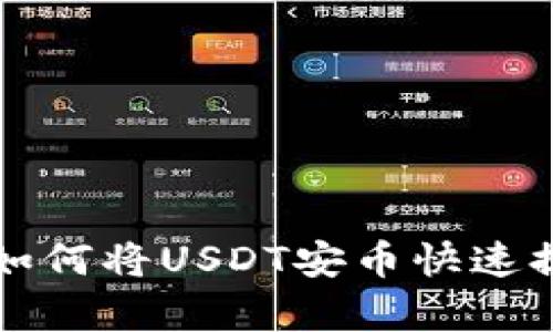 立即学习：如何将USDT安币快速提现到钱包！