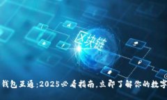 比特币多钱包互通：2025必