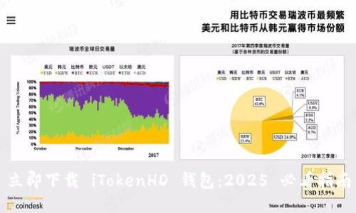立即下载 iTokenHD 钱包：2025 必看指南