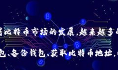 生成比特币钱包地址是一