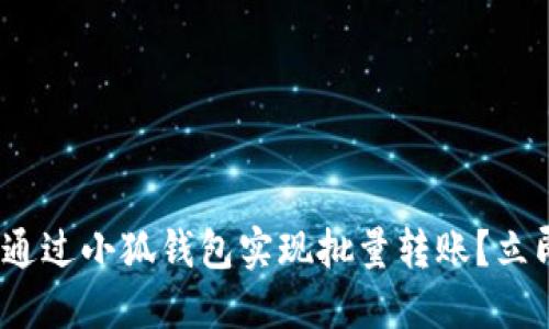 2025必看：如何通过小狐钱包实现批量转账？立即掌握这项技巧！