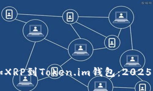 立即添加XRP到Token.im钱包：2025必看指南