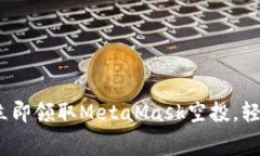 2025必看：如何立即领取