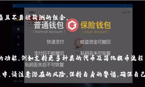 关于“小狐钱包代币提不过来”的问题，涉及多个方面，包括钱包的功能、用户的操作、网络环境等因素。以下是一些可能的原因和解决方案，希望能帮助到你。

一、小狐钱包概述
小狐钱包是一款日益流行的数字资产管理工具，旨在为用户提供便捷的加密货币交易和存储服务。该钱包支持多种类型的代币，用户可以在这里安全地存储和管理自己的资产。同时，小狐钱包也提供了代币转出和转入的功能，让用户能够轻松进行交易。

二、用户提币遇到的常见问题
尽管小狐钱包的设计初衷是为用户提供便利，但在实际使用中，用户在提取代币时可能会遇到一些问题。以下是一些常见的情况：

h41. 网络问题/h4
提币的过程中，网络环境的稳定性至关重要。如果用户的网络不稳定，可能会导致提币请求未能成功提交。因此，建议用户在尝试提币前，首先确保网络连接畅通。

h42. 钱包更新/h4
小狐钱包可能会定期进行版本更新，以修复漏洞或增加新功能。若用户没有及时更新钱包，可能会遇到功能不完整或操作异常的情况，因此建议定期检查并更新钱包到最新版本。

h43. 缺乏足够的余额/h4
在提取代币前，用户需确保钱包内有足够的余额进行提币操作。许多钱包在提币时会收取一定的手续费，如果余额不足以支付手续费，提币将无法成功。

h44. 合约问题/h4
部分代币可能受到合约问题的影响，导致用户无法提取。例如，如果代币的智能合约出现了错误，或者代币被锁定于某个特定条件下（例如流动性挖矿），那么用户就无法进行提币。

三、解决方案
在面对“小狐钱包代币提不起”的问题时，可以尝试以下解决方案：

h41. 检查网络连接/h4
首先，确认自己的网络连接是否稳定。重启路由器或尝试连接不同的网络，如移动数据或WiFi，看看是否能解决问题。

h42. 更新钱包/h4
访问官方网站或者各大应用商店，查看是否有更新版本可用。如果有，请及时下载和安装最新版本。

h43. 查看余额/h4
在进行提币操作前，建议先确认自己的钱包余额，包括考虑手续费。可以在钱包内查阅详细的账户信息，确保余额足够。

h44. 联系客服/h4
如果尝试了上述解决方案后问题依旧存在，建议用户及时联系小狐钱包的客服团队。他们可以提供更专业的技术支持，帮助用户解决问题或指导用户进行正确的提币操作。

四、总结
总而言之，小狐钱包为用户提供了方便的代币管理功能，但在使用过程中仍可能遇到各种问题。用户在遇到提币困难时，可以通过检查网络、更新钱包、确认余额或联系客服等方式进行处理。希望通过本文的介绍，能够帮助到遇到“代币提不过来”问题的用户。

五、增强数字资产安全性
不仅在提币操作上，用户在使用小狐钱包等数字货币钱包时，还需关注资产的安全性，以减少由于错误操作而导致的资产损失：

h41. 备份私钥和助记词/h4
用户在创建钱包时通常会被要求设置密码，并生成私钥或助记词。这些信息是恢复钱包的关键，因此要妥善保存，千万不能泄露给他人。

h42. 谨防钓鱼网站/h4
诈骗者常常会创建钓鱼网站，欺骗用户输入钱包账号及密码，给用户造成损失。因此，用户在输入账户信息时，务必确保访问的是真正的小狐钱包官方网站。

h43. 定期更换密码/h4
定期更换钱包密码可以有效增强安全性，避免因密码泄露导致的资产损失。在设置密码时，建议选择复杂且不易被猜测的组合。

通过保持警惕和加强安全意识，用户可以更放心地在小狐钱包上进行代币管理和交易。

六、未来展望
随着数字货币的普及，越来越多的人开始使用数字钱包进行资产管理。未来，小狐钱包可能会引入更多的功能，例如支持更多种类的代币及简化提币流程等。用户应保持关注官方消息，以便及时了解钱包的最新动态和功能。

总体而言，小狐钱包为用户提供了一个相对安全和便捷的平台进行数字资产的操作。但用户在使用过程中，请注意潜在的风险，保持自身的警惕，确保自己的资产安全。