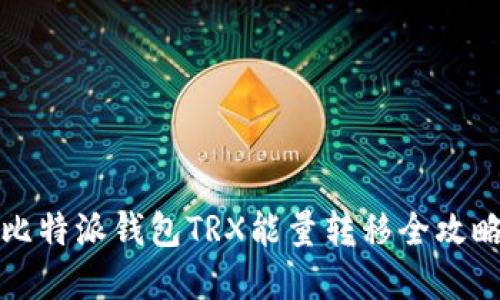 2025必看！比特派钱包TRX能量转移全攻略，立即掌握！