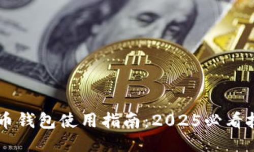 手机比特币钱包使用指南：2025必看技巧与方法