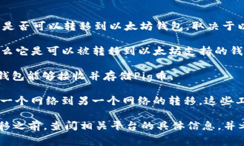 Pig币（Pig Token）是基于区块链的加密货币，通常与某些特定的平台或生态系统相联系。在技术上，Pig币是否可以转移到以太坊钱包，取决于以下几个因素：

1. **网络兼容性**：Pig币是否基于以太坊网络的ERC-20标准。如果Pig币是作为ERC-20代币发行的，那么它是可以被转移到以太坊支持的钱包中的。然而，如果Pig币是在其他网络上发行的（例如BSC、Polygon等），则不能直接转移到以太坊钱包中。

2. **钱包支持**：并不是所有的以太坊钱包都支持所有的ERC-20代币。在选择钱包时，确保你所使用的钱包能够接收并存储Pig币。

3. **交易过程**：如果Pig币是跨链资产，可能需要通过某些去中心化交易所（DEX）或桥接工具来完成从一个网络到另一个网络的转移。这些工具通常会提供必要的功能以支持资产的交换。

综上所述，是否能将Pig币提到以太坊钱包取决于具体的技术架构和钱包的支持情况。建议在进行任何转移之前，查阅相关平台的具体信息，并考虑安全因素。