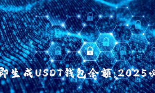 如何立即生成USDT钱包余额：2025必看指南