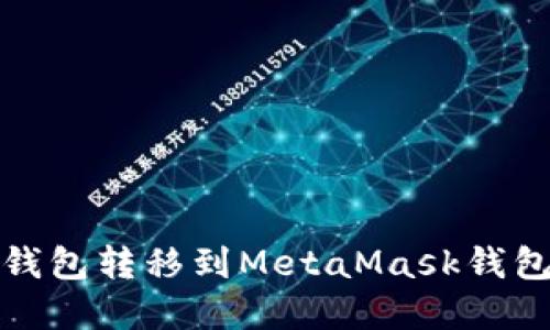 立即了解如何将TP钱包转移到MetaMask钱包 - 2025必看指南