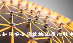 2025必看：如何安全便捷地