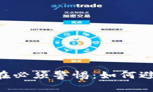 虚拟币投资现在必须警惕：如何避免“跑路”风险？