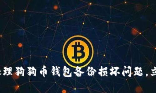 2025必看：如何处理狗狗币钱包备份损坏问题，立即解决你的困扰！