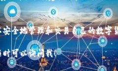 小狐钱包是一款数字货币