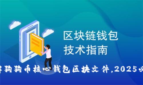 立即了解狗狗币核心钱包区块文件，2025必看指南！