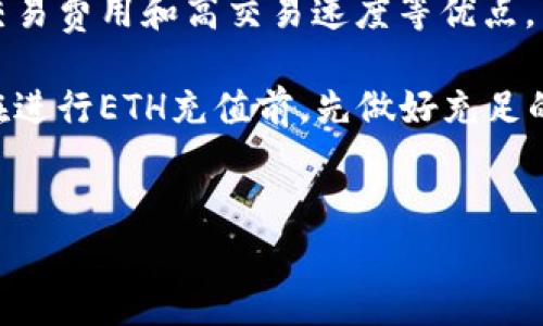 选择Heco进行ETH充值的可行性分析

随着区块链技术的快速发展，各种数字货币的交易方式也日趋多样化。在这样的背景下，ETH（以太坊）的充值方式成为了许多投资者关注的焦点之一。许多人会考虑使用Heco（火币生态链）进行ETH充值，但这样做是否可行呢？本文将对此进行深入探讨。

Heco是什么？

首先，理解Heco是至关重要的。Heco是由火币集团推出的一条高性能公链，旨在解决以太坊网络的拥堵和高费用问题。Heco链的特点是快速、低成本的交易，使其成为去中心化应用（DApp）和DeFi（去中心化金融）项目的重要基础设施。因此，许多用户希望能够利用Heco进行ETH充值，借此享受其优越的网络性能。

Heco与ETH的关系

Heco链是一个独立的区块链，与Ethereum（以太坊）并非相同的网络。它使用的是基于DPoS共识机制的技术，虽然Heco可以兼容以太坊智能合约，但是ETH本身是运行在以太坊网络上的原生代币。因此，在Heco上并不直接支持ETH充值，不过某些平台可能会提供相应的桥接服务，用户可以通过这些服务将ETH跨链转移到Heco上。

使用Heco进行ETH充值的优势

尽管直接在Heco上进行ETH充值并不可行，但使用Heco的用户可以通过跨链或交换等方式，享有Heco链的诸多好处。以下是一些使用Heco的优势：

1. **交易费用低廉**：Heco的交易成本远低于以太坊，这对于需要频繁交易的用户来说，是一个极大的吸引力。此外，用户在Heco上进行交易，往往可以以更低的费用完成同样的操作。

2. **交易速度快**：Heco链的区块确认速度较快，用户可以更迅速地完成交易。这对于一些需要及时处理的金融活动，尤其是DeFi项目中的交易，具有不可估量的优势。

3. **丰富的生态系统**：Heco拥有丰富的DApp生态系统，其中涵盖了众多DeFi项目、NFT市场和其他创新应用，用户可以自由探索和参与。

4. **高流动性**：由于Heco链的用户基础不断扩大，许多交易所和平台也开始支持Heco的资产，这为用户提供了良好的流动性支持。

Heco充值ETH的具体流程

虽然直接在Heco充值ETH暂时不可行，但用户依然可以通过以下步骤实现ETH的跨链迁移：

1. **选择合适的交易所或钱包**：用户需要选择支持Heco链并能进行ETH充值的交易所或钱包。许多大平台都提供ETH与Heco资产的交易服务。

2. **进行部署**：在选定的交易所或钱包中进行充值，并选择将ETH转换为Heco链上的资产。这通常通过“桥接”操作完成。

3. **确认交易并进行资产转移**：在完成交易后，用户需要等待交易被确认。在完成确认后，资产将转移到Heco链的指定地址上。

注意事项与风险提示

在使用Heco进行ETH转移时，用户需谨慎考虑以下几点：

1. **安全性问题**：跨链操作虽然便捷，但涉及多种技术和平台。用户需要确保自己使用的桥接服务具有高安全性和良好的用户评价，以降低资产丢失的风险。

2. **手续费波动**：在不同阶段，不同平台的手续费可能会有所变化。用户在进行操作之前，应事先查看相关费用，以交易成本。

3. **资产流动性**：在选择将ETH转换为Heco资产时，用户需了解二级市场的流动性情况，确保在需要时能够顺利完成资产的买卖。

总结

总之，虽然Heco并不支持直接的ETH充值，但用户依然可以通过跨链操作实现ETH与Heco资产之间的互换。在这个过程中，用户可享受Heco提供的低交易费用和高交易速度等优点。然而，用户在进行操作时需谨慎，并关注安全性和费用等多个方面。了解这些信息，将有助于投资者做出更明智的决定，有效规避潜在的风险。

对于计划使用Heco进行ETH充值的用户而言，尽量多了解相关操作流程和注意事项，能够帮助您在数字货币投资的道路上走得更远。因此，建议用户在进行ETH充值前，先做好充足的准备和调研，这样才能更好地利用Heco这一高效的区块链平台。

ETH充值, Heco, 火币生态链, 区块链/guanjianci 
现在就了解！Heco上ETH充值的可行性与流程分析