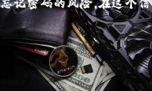 在这个数字货币盛行的时代，IM钱包作为一款流行的钱包应用程序，吸引了众多用户来储存和管理他们的数字资产。然而，由于各种原因，用户可能会忘记其IM钱包的密码。这种情况可能会导致用户对其数字资产的访问受到限制，甚至可能产生巨大的经济损失。因此，知道如何有效地找回IM钱包密码是非常重要的。接下来，我们将详细讨论这一主题，帮助用户在遇到类似问题时能够迅速应对。

IM钱包的基本功能
IM钱包是一款用于存储、发送和接收各种数字货币的应用程序。用户可以通过这款钱包管理比特币、以太坊等多种主流数字货币。此外，IM钱包还提供安全性高、操作简便的特点，因而吸引了大量用户。尽管是如此实用，但如果用户忘记密码，会面临很大的困扰。

忘记密码的影响
忘记IM钱包密码的影响不仅仅体现在无法登录，还可能导致数字资产的丧失。由于数字货币的去中心化特性，一旦密码丢失，找回的难度会加大。用户会感到焦虑和无助，因此，了解找回密码的步骤显得尤为重要。

找回IM钱包密码的第一步：检查应用程序
首先，用户需要确认是否真的忘记了密码。有时候，用户在多个应用间切换时会混淆密码。进入IM钱包应用后，可以尝试通过不同的组合密码登录。如果失败，下一步就是寻找找回密码的选项。

找回IM钱包密码的第二步：利用恢复助记词
如果用户在创建IM钱包时保存了助记词，那么可以利用这些单词来恢复钱包。助记词是一组由多于12个单词组成的短语，用户可以通过这些单词重新生成钱包私钥，从而找回访问权限。具体操作步骤如下：
ul
    li打开IM钱包应用，找到“恢复钱包”或“找回钱包”的选项。/li
    li输入助记词，确保单词的顺序和拼写正确。/li
    li按照提示设置新的密码。/li
/ul
通过这些步骤，用户就可以重新获得对IM钱包的访问权。

找回IM钱包密码的第三步：联系客服
如果没有助记词，用户可以尝试联系客服。在IM钱包的官方网站或应用内提取客户服务信息进行查询。在联系客户服务之前，用户需准备好以下信息：
ul
    liIM钱包的账户信息/li
    li创建账户时使用的电子邮件地址/li
    li用户身份证明文件的副本（如有需要）/li
/ul
客服人员会根据提供的信息为用户进行身份验证，并给予相应的帮助。然而，由于隐私原因，客服可能无法直接重置密码，因此，在注册时妥善保存相关信息是非常重要的。

安全防范措施
通过以上步骤，如果一切顺利，用户应该能够找回IM钱包的密码。但是，为了避免今后再次出现类似问题，用户应该采取一些安全防范措施。例如：
ul
    li在安全的地方保存助记词，不要轻易与他人分享。/li
    li定期更改密码，并使用复杂的密码组合，避免使用容易记忆或猜测的密码。/li
    li启用双重身份验证，以增加额外的保护层。/li
/ul

总结
忘记IM钱包密码并不可怕，重要的是要采取正确的步骤来恢复账户。无论是使用助记词还是联系客服，确保遵循正确的流程都会有所帮助。此外，重视安全防范措施，能够有效降低再次忘记密码的风险。在这个信息技术迅速发展的时代，增强自身的安全意识、提高基本的数字资产管理能力是每个用户都应认真对待的课题。

记住，IM钱包的安全与管理是用户数字资产安全的基础。希望通过本次分享，用户能够对如何找回IM钱包密码有更全面的了解，并在今后的操作中不断提高自身信息的安全性。

IM钱包, 找回密码, 数字资产管理, 安全防范/guanjianci