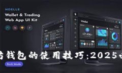 立即掌握以太坊钱包的使