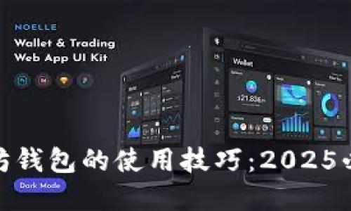 立即掌握以太坊钱包的使用技巧：2025必看GitHub资源