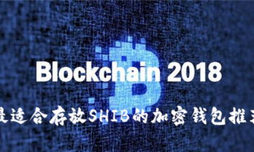 2025必看：最适合存放SHIB的加密钱包推荐，立即了解！
