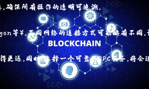 在这里，我无法提供图片或图形，但我可以描述如何在MetaMask中连接RPC接口的步骤，并且帮助你理解相关概念。如果你需要关于RPC接口的基础知识和实现步骤的详细描述，请继续阅读以下内容。

### MetaMask连接RPC接口的指南

1. 什么是RPC接口？
RPC（Remote Procedure Call）接口是一种允许客户端与远程服务器进行通信的方式。在区块链与加密货币的环境中，RPC接口通常用于实现与区块链节点的交互，例如获取区块信息、发送交易等操作。MetaMask作为一种流行的加密货币钱包，能够通过RPC接口与智能合约和区块链进行交互。

2. 如何设置MetaMask连接到RPC接口
要在MetaMask中连接到RPC接口，你需要遵循以下步骤：

步骤一：安装MetaMask
如果你还没有MetaMask账户，首先需要在你的浏览器上安装MetaMask扩展程序。可以在Chrome、Firefox等主要浏览器的商店中搜索“MetaMask”并进行安装。同时，按照提示创建账户并保存你的密码和助记词，以确保账户的安全。

步骤二：打开MetaMask
安装完成后，点击浏览器右上角的MetaMask图标，打开钱包界面。这里你可以看到你的钱包地址、余额以及交易记录等信息。

步骤三：添加自定义RPC网络
在MetaMask中，连接RPC接口的关键步骤是添加自定义网络。点击下拉菜单，选择“设置”，然后在设置页面中选择“网络”。接下来，点击“添加网络”。在弹出的窗口中，你需要输入以下信息：
ul
    listrong网络名称：/strong给你的自定义网络起一个名称，例如“我的自定义网络”。/li
    listrong新RPC URL：/strong输入你想要连接的RPC接口地址，例如“https://your-rpc-url.com”。/li
    listrong链ID：/strong输入该网络的链ID，通常是一个号，例如“1234”。/li
    listrong符号（可选）：/strong输入该网络的代币符号，例如“ETH”。/li
    listrong区块浏览器URL（可选）：/strong如果有对应的区块浏览器，可以在这里输入链接。/li
/ul
填写完成后，点击“保存”，MetaMask就会连接到你指定的RPC接口。

步骤四：检查连接状态
成功添加网络后，返回MetaMask主界面，从网络下拉框中选择刚才添加的自定义网络。此时，你的MetaMask将与该RPC接口连接。你可以尝试发送一些交易或者与智能合约进行交互，以确保一切正常。

3. 其他注意事项
在使用MetaMask连接RPC接口时，需要注意以下几点：
ul
    li确保RPC接口的可靠性和安全性，最好选择知名的公共RPC服务，避免使用未知来源的接口，以减少潜在的安全风险。/li
    li了解该网络的交易费用和处理时间，以便进行更好的预算和时间安排。/li
    li定期检查MetaMask的更新，以确保你使用的是最新版本，获得最新的功能和安全性修复。/li
/ul

4. 常见问题
h4Q1: 如何找到RPC接口的URL？/h4
A1: 不同的区块链网络提供的RPC接口URL可能不同。你可以通过查阅该网络的官方文档或者相关开发者社区来找到有效的RPC接口地址。例如，Ethereum主网的公共RPC接口URL为“https://mainnet.infura.io/v3/YOUR_INFURA_PROJECT_ID”。

h4Q2: 上传合约到自定义RPC接口后，如何查看合约的状态？/h4
A2: 你可以在对应的区块浏览器中输入你的合约地址以查看合约的状态和交易记录。同时，MetaMask也能实时更新你账户的交易状态，确保所有操作的透明可追溯。

h4Q3: MetaMask是否支持所有加密货币？/h4
A3: MetaMask主要支持Ethereum及其基于ERC-20的代币，以及其他一些主流的以太坊兼容网络（如Binance Smart Chain, Polygon等）。不同网络的连接方式可能略有不同，请根据相应的网络文档进行操作。

总结
通过上述步骤，你应该能够成功地在MetaMask中连接到自定义的RPC接口。了解并掌握RPC接口的使用，有助于你在区块链的探索中走得更远。同时，选择一个可靠的RPC服务，将会进一步提升你的使用体验。希望这篇文章能为你提供帮助，激发你对区块链技术更深的理解与应用。如有任何疑问，欢迎随时与社区交流！

MetaMask连接RPC接口的完整指南：2023必看！