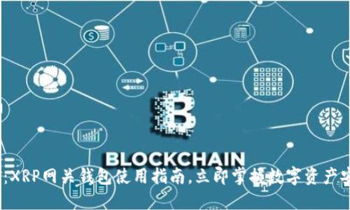 : 2025必看：XRP网关钱包使用指南，立即掌握数字资产安全管理技巧