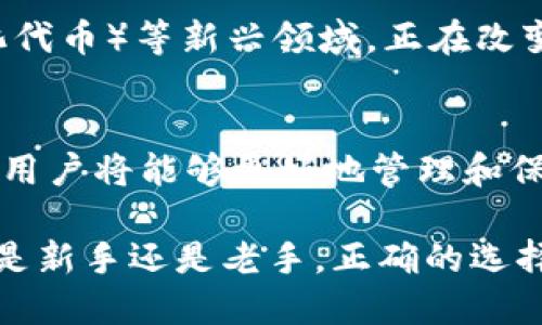  ნათირება 2025必看：如何选择最安全的比特币钱包？立即了解！/ 命名 

 关键词 比特币, 钱包, 安全性, 加密货币/ 关键词 

引言
随着加密货币的普及，尤其是比特币的飞速发展，越来越多的人开始关注如何安全地存储和管理他们的数字资产。选择一个合适的比特币钱包，不仅关乎到用户的资产安全，也直接影响到用户的使用体验。然而，在市场上，钱包的种类繁多，用户该如何在众多选择中找到最适合自己的那一款呢？本文将深入探讨比特币钱包的选择技巧，并为您揭示在2025年最值得关注的安全性相关因素。

比特币钱包的分类
要了解选择比特币钱包的技巧，首先需要认识不同类型的钱包。一般来说，比特币钱包可以分为以下几类：
ul
    listrong热钱包：/strong这些钱包是在线钱包，通过互联网进行访问，适合频繁交易的用户。例如，交易所钱包或移动应用钱包。但要注意，热钱包的安全性相对较低，因为它们容易受到网络攻击。/li
    listrong冷钱包：/strong指的是不与互联网连接的钱包，如硬件钱包或纸钱包。这类钱包非常适合长时间保存比特币及其他加密货币，相对安全，但使用时需要小心妥善保存。/li
    listrong桌面钱包：/strong安装在个人电脑上的软件，使用户拥有对私钥的完全控制，增加了安全性。缺点是容易受到电脑病毒的威胁。/li
    listrong移动钱包：/strong下载在手机上的应用，使其便于日常小额交易，适合日常消费。/li
/ul

选择比特币钱包的安全性考量
在选择比特币钱包时，安全性是首要考量。为了保护您的数字资产，建议遵循以下几点：
ul
    listrong私钥控制：/strong选择那些允许您完全控制私钥的钱包。如果一个钱包保留了您的私钥，您将完全依赖于它的安全性，并且在它遭遇攻击时，您的资产可能会面临风险。/li
    listrong多重签名功能：/strong一些钱包提供多重签名功能，增加资金转出前需要多个密钥验证，这增强了安全性。/li
    listrong备份和恢复：/strong选择可以轻松备份和恢复的服务，以防设备丢失或损坏。/li
    listrong社区和开发者支持：/strong一个拥有强大社区支持和持续更新开发的项目通常更值得信赖。/li
/ul

比较市场上流行的比特币钱包
接下来，我们将比较市场上一些流行的比特币钱包，它们在安全性、用户体验和功能上表现优异。
ul
    listrongLedger Nano X：/strong是一款硬件钱包，因其蓝牙功能和移动兼容性而倍受欢迎。用户可以放心地进行离线存储，并借助Ledger Live应用程序进行管理。/li
    listrongTrezor Model T：/strong另一款顶级硬件钱包，以其强大的安全性和用户友好的界面著称。它支持多种加密货币，适合需要多样化资产管理的用户。/li
    listrongExodus：/strong是一个易于使用的桌面和移动钱包，结合了强大的安全性和丰富的功能，适合新用户和有经验的交易员。它集成了交易功能，允许用户在钱包内直接交换资产。/li
    listrongElectrum：/strong则是一个轻量级的桌面钱包，因其速度快和安全性高而受到青睐。用户可以选择使用私钥自主管理，也可以选择利用第三方钱包的便捷性。/li
/ul

如何安全使用比特币钱包
选择并拥有比特币钱包之后，用户还需注意日常操作的安全性。以下是一些建议：
ul
    listrong启用双重验证：/strong如果钱包提供双重验证功能，务必启用。这是一层额外的安全性，减少账户被盗的风险。/li
    listrong定期更新软件：/strong保持钱包软件和设备操作系统的最新状态，及时修补可能存在的安全漏洞。/li
    listrong警惕钓鱼攻击：/strong对接收到的任何LINK链接和电子邮件保持警惕。务必确保通过官方网站下载应用，不要轻易点击可疑链接。/li
    listrong分散资产：/strong如果可能，尽量将资产分散在多个钱包中，以减少单一钱包被攻击带来的风险。/li
/ul

当前比特币市场的趋势
随着比特币的逐渐主流化，其市场环境也在持续变化。因此，在选择和使用比特币钱包时，用户应该随时关注最新的市场动态和技术趋势。例如，DeFi（去中心化金融）和NFT（非同质化代币）等新兴领域，正在改变传统的金融方式。这些领域的兴起使得用户对钱包功能的需求不断变化，钱包开发者也需要不断适应变化。

总结
在2025年，选择适合自己的比特币钱包不仅关乎资产安全，也影响着用户的整体投资体验。通过理解不同类型钱包的特点，关注安全性考量、关注市场变化，以及养成安全使用习惯，用户将能够更好地管理和保护自己的数字资产。希望在不久的将来，我们每个人都能安全、有效地使用比特币，享受区块链技术带来的便利。

在这个充满机遇与挑战的数字时代，选择一个合适的比特币钱包显得尤为重要。务必深入了解各种钱包的特性和安全性，同时随时关注市场变化，以便做出明智的投资决策。无论您是新手还是老手，正确的选择将赋予您更大的自信，去更好地探索数字货币的世界。