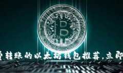 2025必看：免费转账的以太