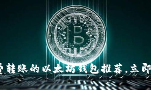 2025必看：免费转账的以太坊钱包推荐，立即了解如何省钱！