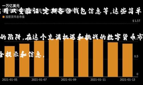 在讨论BNB钱包是否是诈骗的问题之前，我们需要明确几个关键概念，以及当前数字货币市场的动态和风险。这有助于我们更全面地理解BNB钱包的性质以及可能存在的风险。

什么是BNB钱包？
BNB钱包是与币安（Binance）平台相关的钱包，BNB即币安币（Binance Coin），是币安交易所发行的加密货币。BNB钱包可以存储、发送和接收BNB及其他支持的加密资产。用户通过BNB钱包可以轻松进行交易、投资和资产管理，旨在为用户提供一个方便、安全的数字资产存储环境。

数字货币的迅猛发展与风险
近年来，数字货币市场的迅猛发展吸引了大量投资者进入。然而，这个市场的波动性和监管缺失也让投资者面临着巨大的风险。例如，许多项目因为缺乏透明度而构成了诈骗的温床。因此，用户需要谨慎对待任何与数字货币相关的投资。

BNB钱包的安全性分析
首先，我们需要考虑BNB钱包本身的安全性。币安作为一个大型交易平台，在安全方面投入了足够的资源，包括冷存储和多重身份验证等保安措施。此外，BNB钱包还可能采用加密技术来保护用户资产的安全。

然而，用户的安全意识和操作习惯也至关重要。例如，很多用户在处理数字资产时，因为不小心点击了钓鱼网站或者泄露了自己的私钥，导致资产被盗。由此可见，BNB钱包并不是绝对安全的，用户仍需提高警惕。

常见的诈骗方式
在数字货币领域，诈骗案件屡见不鲜，以下是几种常见的诈骗方式：
ul
    li钓鱼诈骗：不法分子通过伪造网站或电子邮件，诱导用户输入他们的私钥或密码。/li
    li假冒钱包：一些骗子创建假钱包应用，声称提供更好的服务，实际上是为了盗取用户的资产。/li
    li投资诈骗：承诺高回报的投资项目，实际上是Ponzi骗局。/li
/ul

如何识别BNB钱包中的诈骗？
识别BNB钱包中的诈骗需要仔细观察和分析。首先，关注钱包的官方渠道，例如币安的官网和社交媒体账号，以确保你获取的信息来自正式来源。其次，留意钱包的评论和评价，了解其他用户的使用体验。

此外，用户要定期更新自己的软件，确保使用的是最新版本，这样可以避免已知的安全漏洞被利用。保持对市场动态的关注，了解最新的骗局手法，也是有效的预防措施。

用户的责任和意识
在使用BNB钱包时，用户的责任至关重要。每个用户都应对自己的资产负责，采取必要的安全措施。例如，使用强密码、启用双重验证、定期备份钱包信息等。这些简单的步骤可以显著提高个人资产的安全性。

总结：BNB钱包不是诈骗，但需谨慎使用
综上所述，BNB钱包本身并不是诈骗。然而，用户在使用过程中需要保持高度警惕，采取必要的安全措施，避免掉入诈骗的陷阱。在这个充满机遇和挑战的数字货币市场，只有正确的知识和合理的判断，才能够让用户更有效地管理自己的资产。

时刻保持对市场的敏感性和谨慎心态，才能更好地保护自己的财务安全。最后，记得常回访官方渠道，以获取最新的安全提示和信息。

解读BNB钱包：安全使用与避开诈骗的实用指南