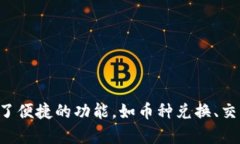 小狐钱包是中国的一款数