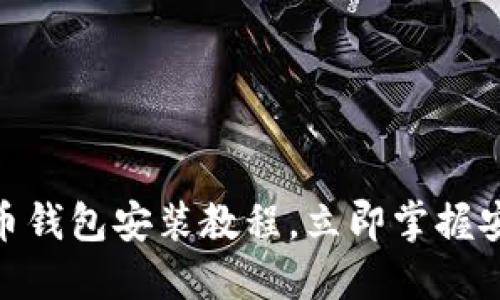 2025必看：比特币钱包安装教程，立即掌握安全数字资产管理