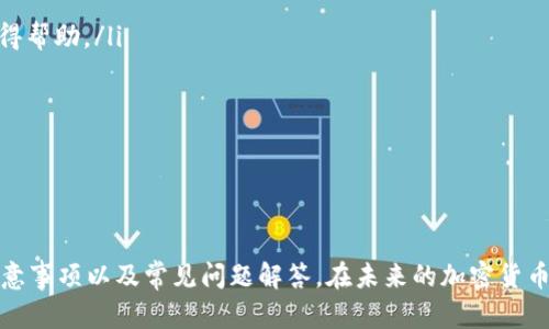 2025必看：如何快速下载狗狗币手机钱包，轻松管理你的资产
在数字货币日益普及的今天，狗狗币（Dogecoin）作为一种受欢迎的加密货币，已经吸引了全球众多投资者的关注。对于新手来说，选择并下载一个合适的钱包来管理狗狗币至关重要。然而，不同的钱包在功能、安全性和用户体验上都有所不同。那么，如何才能找到最适合自己的狗狗币手机钱包呢？在本文中，我们将为你提供详细的指导，帮助你立即下载并使用狗狗币手机钱包。

狗狗币, 手机钱包, 下载, 数字货币/guanjianci

狗狗币手机钱包的类型
在选择狗狗币手机钱包之前，我们需要了解一下市面上常见的钱包类型。一般而言，狗狗币钱包大致可以分为以下几类：
ul
listrong热钱包：/strong热钱包是指实时连接到互联网的钱包，适合频繁交易。但由于其始终在线，安全性相对较低。/li
listrong冷钱包：/strong冷钱包不与互联网直接连接，安全性较高，适合长期存储资产。虽然其使用不够便捷，但却是保护资产的最佳选择。/li
listrong硬件钱包：/strong硬件钱包是一种专用设备，用于存储加密货币，安全性极高，推荐给大额投资者。/li
listrong软件钱包：/strong软件钱包可以在手机或电脑上下载，使用方便，适合大多数用户。/li
/ul
选择适合自己的钱包类型，是下载过程中的第一步。认为自己的使用习惯、资产规模以及安全需求后，您可以更有效地筛选合适的狗狗币手机钱包。

狗狗币手机钱包的下载方式
那么，如何快速下载狗狗币手机钱包呢？以下是几个步骤，帮助你顺利完成下载：
ol
listrong选择平台：/strong目前狗狗币钱包通常支持iOS和Android系统，因此要选择兼容自己设备的手机平台。如果您的手机是iPhone，那就前往App Store；如果是Android手机，可以前往Google Play商店。/li
listrong搜索狗狗币钱包：/strong在应用商店中输入“Dogecoin Wallet”或“狗狗币钱包”进行搜索。你会找到一系列与狗狗币相关的钱包应用程序。/li
listrong比较用户评价：/strong在选择钱包时，不妨先查看应用的用户评价和评分。高评分和良好的用户反馈通常意味着该钱包的质量较高，推荐选择。/li
listrong下载并安装：/strong选择一款适合的钱包后，点击下载并安装。在安装完成后，启动钱包应用，按照指导进行设置。/li
/ol
上述步骤简单易懂，但要记住，选择合适的钱包仍然是至关重要的。在这个过程中，用户反馈和评价能够为您提供很好的参考依据。

设置你的狗狗币钱包
下载并安装完狗狗币钱包之后，你需要进行一些基本的设置，以确保钱包的安全性和便捷性：
ol
listrong创建新钱包：/strong在首次使用时，通常需要创建新的钱包。在此过程中，系统会要求您设定一个安全密码，确保未授权人员无法访问您的资产。/li
listrong备份恢复短语：/strong大多数钱包会生成一组恢复短语，务必将其妥善记录下来，因其是恢复钱包的关键。建议将其保存在安全的地点，避免他人知晓。/li
listrong设置双重验证：/strong为了进一步保护您的账户安全，许多钱包都支持双重验证选项，自然建议您开启这一设置。/li
/ol
这些设置步骤虽然基础，却是保障您资产安全的重要环节。完成这些步骤后，您就可以放心使用手机钱包管理狗狗币了。

使用狗狗币钱包的注意事项
在使用狗狗币手机钱包的过程中，资产安全和维护是首要考虑的方面。在此，我们给您提供一些建议，以帮助您安全使用：
ul
listrong定期更新应用：/strong钱包应用程序的开发者通常会定期发布更新，以提升其安全性和功能性。请确保及时更新您的钱包应用，防止潜在的安全隐患。/li
listrong小心 phishing 攻击：/strong在使用钱包的过程中，确保只在官网或官方推荐的平台上进行操作。不要轻易点击不明链接，以免成为钓鱼攻击的受害者。/li
listrong保持操作系统安全：/strong钱包的安全性不仅依赖于自身，还需要手机的操作系统保持最新版本。请定期更新手机系统以保障其安全性。/li
/ul
尽管数字货币的价值日益增长，安全性问题依然不可忽视，因此知道一些防护措施能帮助您更好地管理狗狗币资产。

常见问题解答
在使用狗狗币手机钱包的过程中，用户常常会遇到一些问题。在此，我们为您解答几个常见问题：
ul
listrong我的钱包被盗了，怎么办？/strong一旦发现钱包被盗，应立即更改相关账户的密码，并检查是否有异常交易。如果损失严重，可以尝试联系钱包的客服团队获得帮助。/li
listrong忘记了钱包密码，我该如何恢复？/strong如果忘记了密码，可以使用之前提到的恢复短语进行钱包恢复；如果没有备份，就很难找回钱包中的资产。/li
listrong我可以在多个设备上使用同一钱包吗？/strong大部分钱包支持多设备同步使用，但需确保在不同设备上使用同一恢复短语进行设置，以确保资产安全。/li
/ul
希望以上解答能够帮助您更好地使用狗狗币手机钱包，降低在投资过程中可能遇到的风险。

总结
狗狗币作为一种颇受欢迎的数字货币，对于有意投资的用户来说，选择合适的钱包至关重要。通过本文的介绍，相信您已经了解到狗狗币手机钱包的下载技巧、使用注意事项以及常见问题解答。在未来的加密货币投资中，管理好您的狗狗币资产，将有助于提升您的投资体验。希望您能够顺利下载狗狗币手机钱包，开启数字货币的投资之旅！