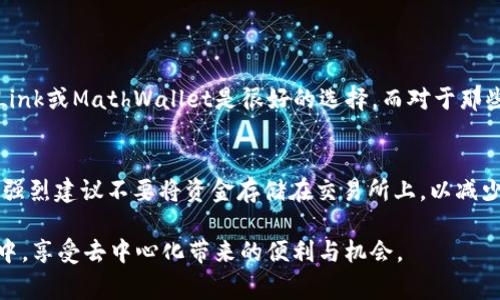 TRC（Tron Request for Comment）是TRON网络上的一种技术标准，通常用于代币的创建和交易。要存储和管理TRC代币，您需要一个兼容TRON网络的钱包。以下是一些推荐的TRC代币钱包：

### 1. TronLink钱包
TronLink钱包概述
TronLink是一个非常流行的浏览器扩展和移动钱包，专为TRON生态系统设计。用户可以轻松管理他们的TRC10和TRC20代币，并与去中心化应用（DApps）进行交互。

功能特点
TronLink提供了安全的私钥管理，可以通过助记词恢复钱包。此外，它的界面友好，支持多种语言，适合各种水平的用户。用户还可以通过TronLink钱包参与TRON的投票和流动性挖掘。

### 2. TronWallet
TronWallet介绍
TronWallet是一个移动应用程序，可以在iOS和Android设备上使用。这个钱包提供了简单易用的界面，用户可以方便地发送、接收和存储TRC代币。

安全性和隐私
TronWallet强调用户的隐私，所有私钥都保存在用户的设备上，而不是中央服务器。这样，用户能够完全控制他们的资产，降低了被盗的风险。此外，TronWallet还提供内置的DApps浏览器，让用户可以直接在钱包中访问TRON网络上的应用。

### 3. Ledger硬件钱包
硬件钱包的优势
如果您对安全性有较高的要求，Ledger硬件钱包可能是一个理想的选择。Ledger设备支持多种加密货币，包括TRC代币。使用硬件钱包可以将您的资产保存在离线环境中，减少黑客攻击的风险。

如何使用Ledger钱包
要使用Ledger硬件钱包存储TRC代币，用户需要下载Ledger Live这个应用程序。在设置之后，用户可以通过与TRON网络的兼容钱包（如TronLink）进行链接，以管理他们的TRC代币。

### 4. MathWallet
MathWallet特性
MathWallet是一个多链钱包，支持TRON以及其他区块链。它提供了极具扩展性的功能，如跨链资产管理和链上应用支持。用户可以在MathWallet中安全存储TRC代币，并利用其强大的功能与不同的区块链网络进行交互。

多设备支持
MathWallet支持手机、桌面和网页版本，用户可以在不同的设备上无缝切换。此外，MathWallet还提供了Web3功能，让用户可以直接与去中心化应用进行交互。

### 总结
选择合适的钱包
选择一个合适的TRC代币钱包取决于您的具体需求。如果您希望便捷，并且频繁使用DApps，TronLink或MathWallet是很好的选择。而对于那些重视资产安全的用户，Ledger硬件钱包将是更可靠的选项。

其他注意事项
无论您选择哪个钱包，请务必确保安全措施到位，定期更新软件，并小心保管私钥和助记词。同时，强烈建议不要将资金存储在交易所上，以减少被黑客攻击的风险。

通过这些钱包，您可以有效管理并安全存储您的TRC代币，同时也能参与到TRON网络的生态系统中，享受去中心化带来的便利与机会。